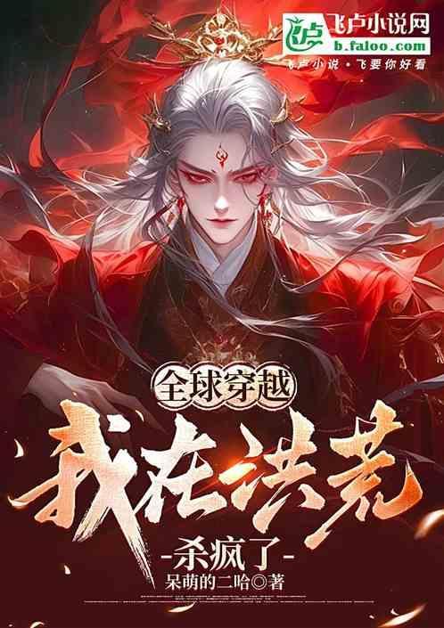 全球穿越我在洪荒杀疯了