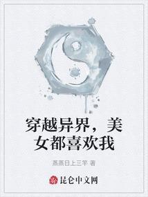 穿越异界，美女都喜欢我