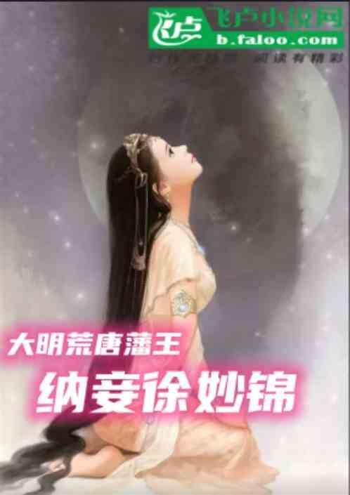 大明荒唐王爷，纳妾徐妙锦