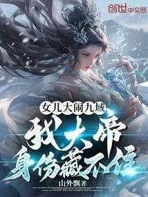女儿大闹九域，我大帝身份藏不住