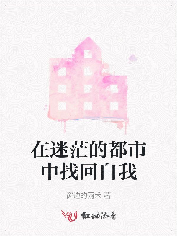 在迷茫的都市中找回自我