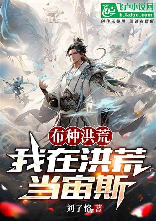 布种洪荒：我在洪荒当宙斯