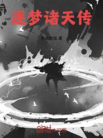 逐梦诸天传