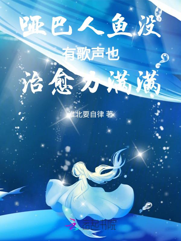 小人鱼觉醒木系异能，种地买星球