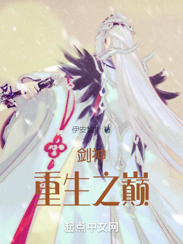 剑神重生之巅