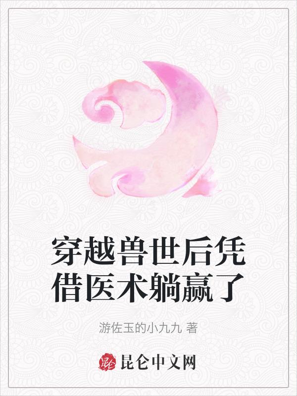 穿越兽世后凭借医术躺赢了