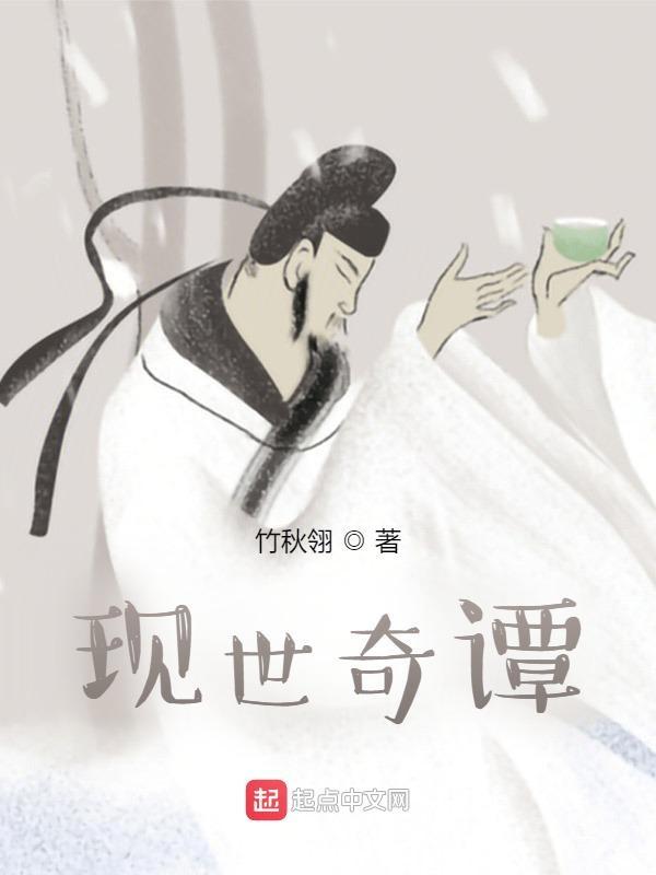 现世奇谭