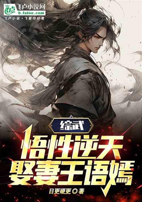综武，悟性逆天，娶妻王语嫣