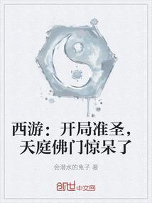 西游：开局准圣，天庭佛门惊呆了