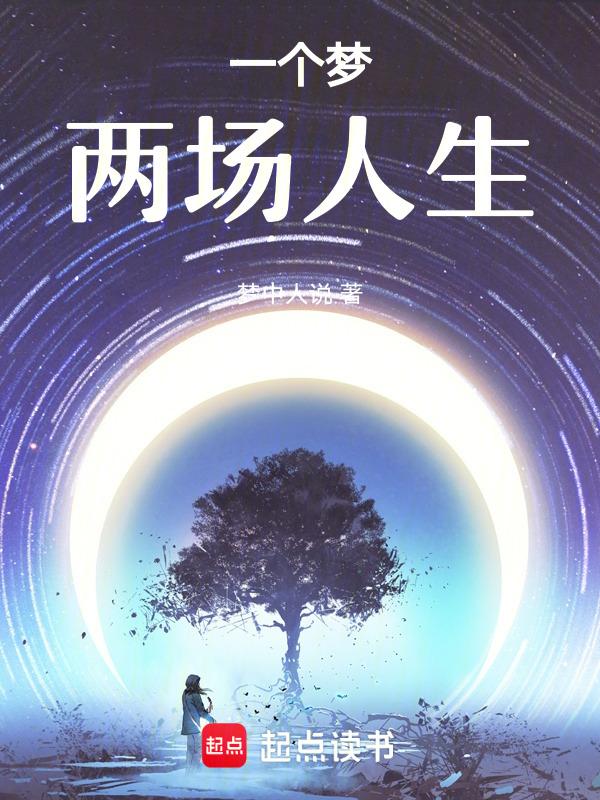 一个梦，两场人生