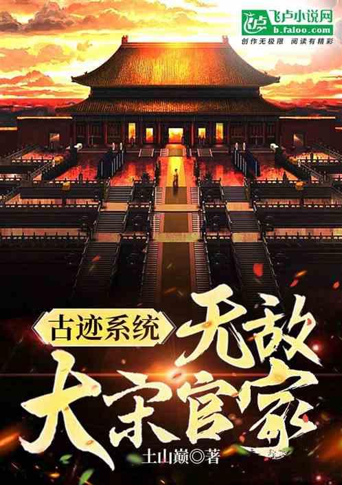 古迹系统：无敌大宋官家