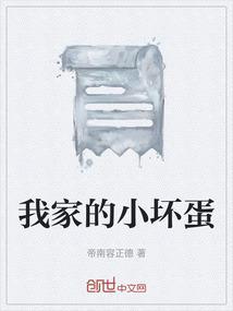 我家的小坏蛋