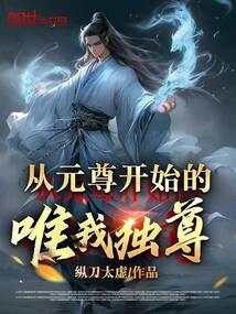 从元尊开始的唯我独尊