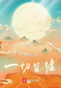 一切皆墟
