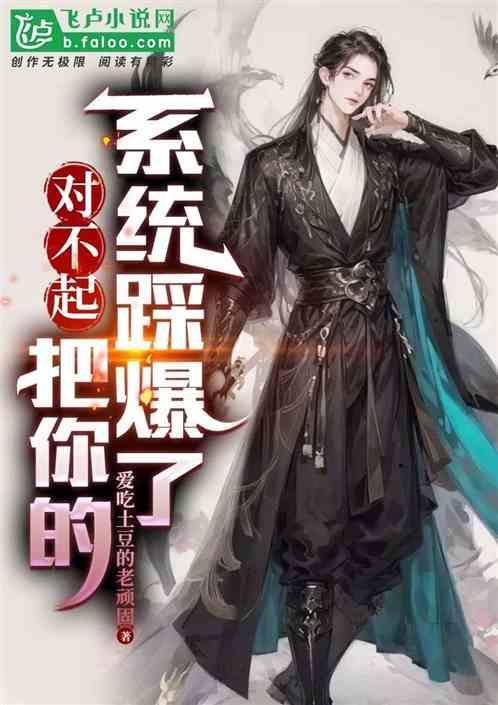 对不起，把你的系统踩爆了