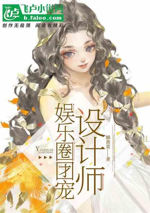 娱乐圈团宠设计师