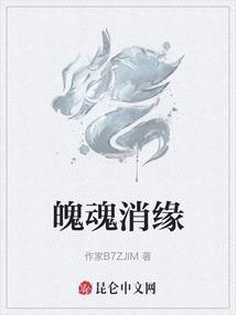 魄魂消缘
