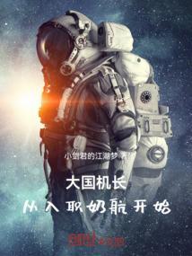 大国机长，从入职奶航开始！