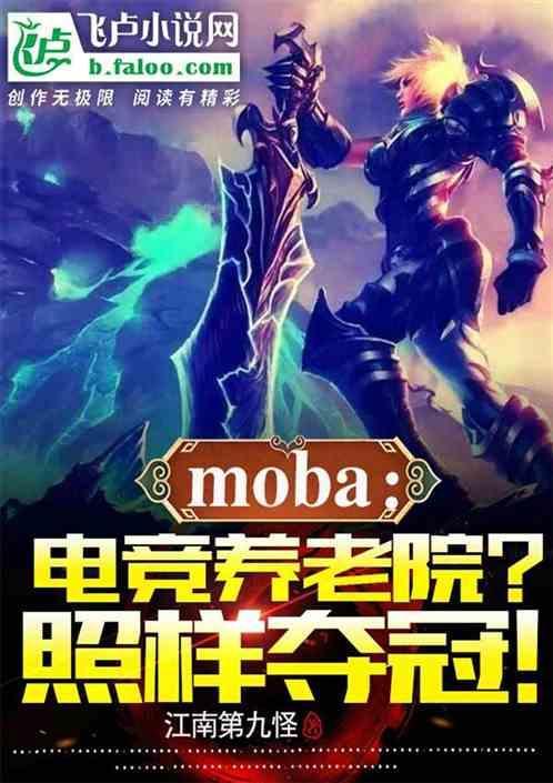 moba：电竞养老院？照样夺冠