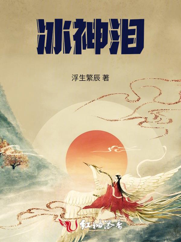 冰神泪