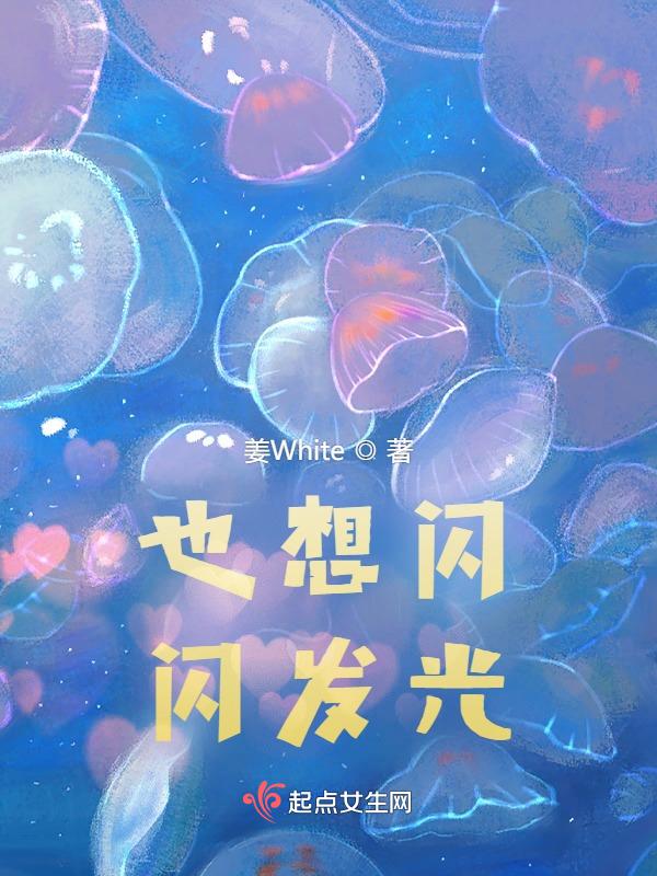 也想闪闪发光