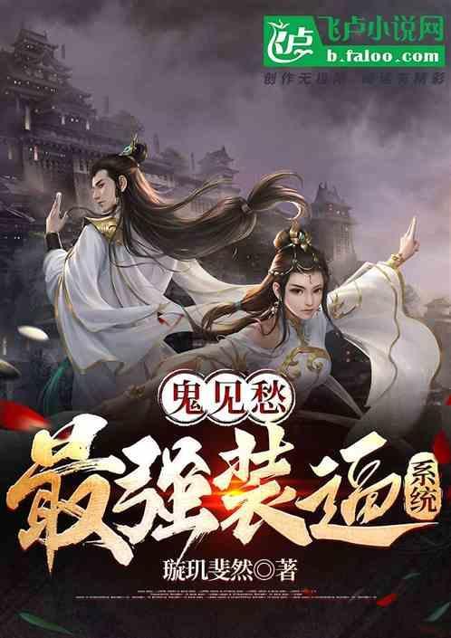 鬼见愁：最强装逼系统