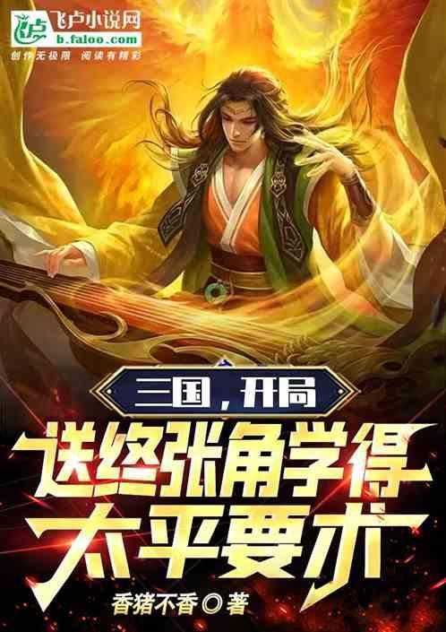 三国：开局送终张角学得太平要术