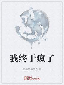我终于疯了