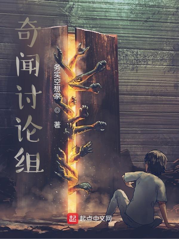 奇闻讨论组