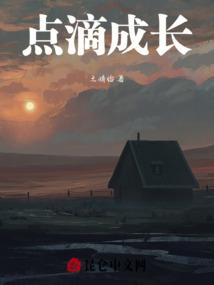 点滴成长