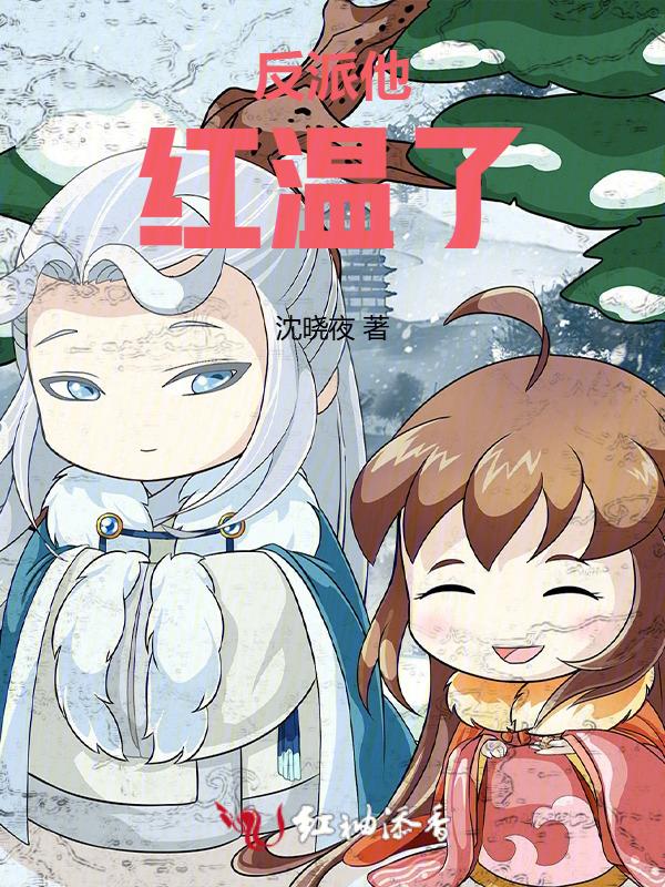 反派他红温了