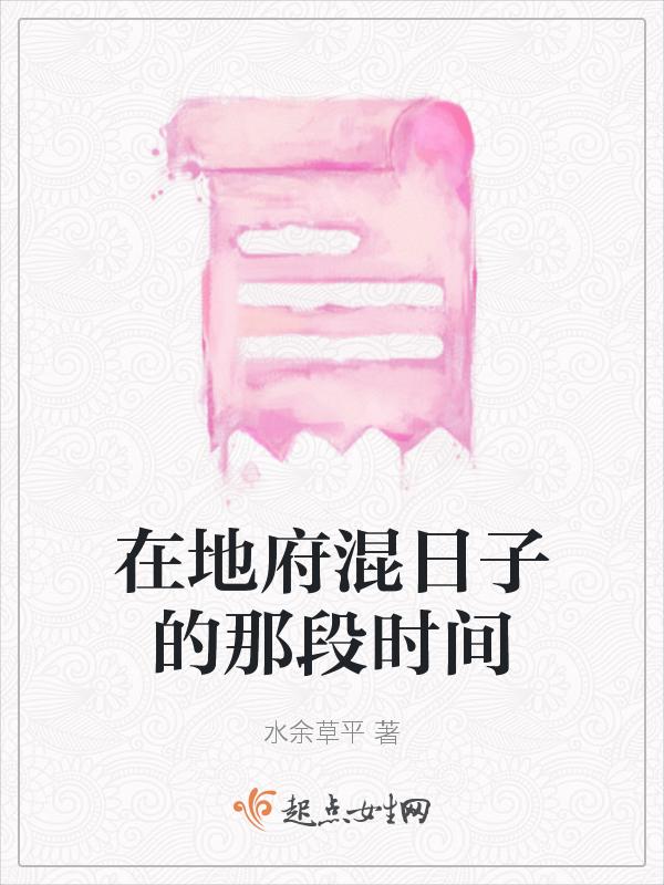 在地府混日子的那段时间