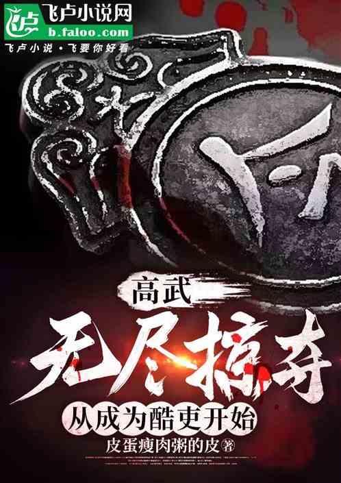 高武：无尽掠夺，从成为酷吏开始