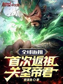 全球返祖：首次返祖关圣帝君！