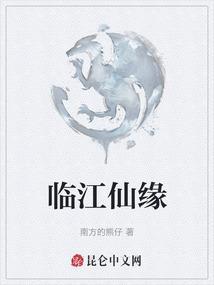 临江仙缘