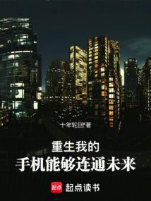 重生：我的手机能够连通未来