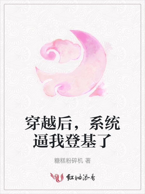 穿越后，系统逼我登基了