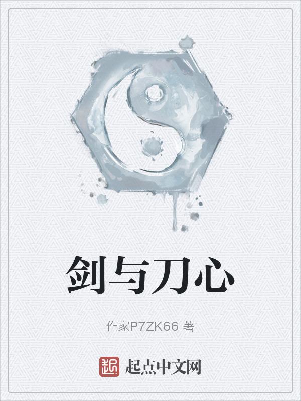 剑与刀心