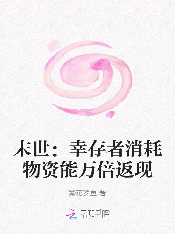 在末世开超市：我有百倍返现系统