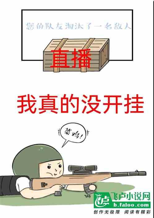 直播：我真的没开挂