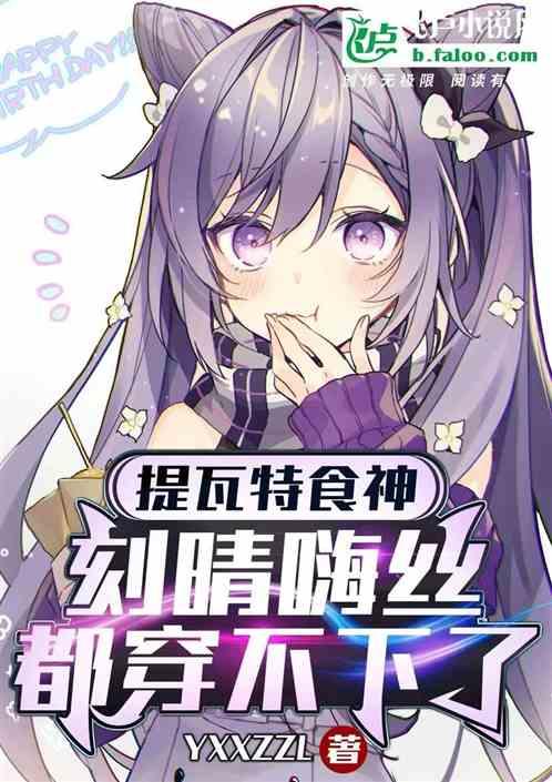 提瓦特食神，刻晴嗨丝都穿不下了