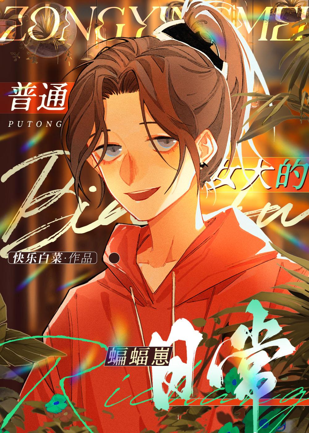 [综英美]非典型蝙蝠崽的哥谭日常