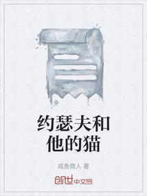 约瑟夫和他的猫