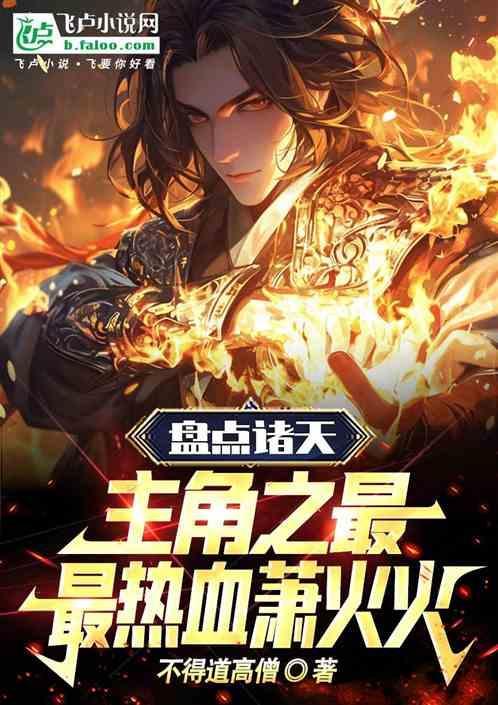 盘点诸天主角之最，最热血萧火火