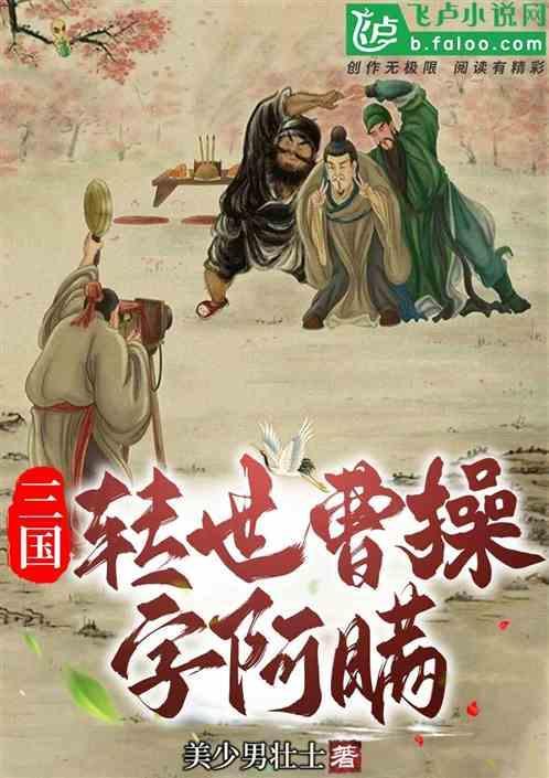三国：转世曹操，字阿瞒！