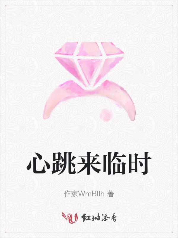 心跳来临时