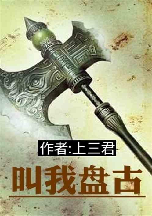 叫我盘古