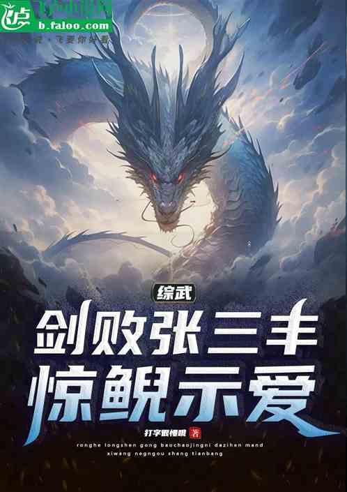 综武：剑败张三丰，惊鲵示爱