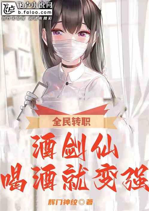全民转职：酒剑仙，喝酒就变强！