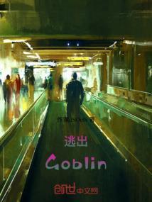 逃出Goblin